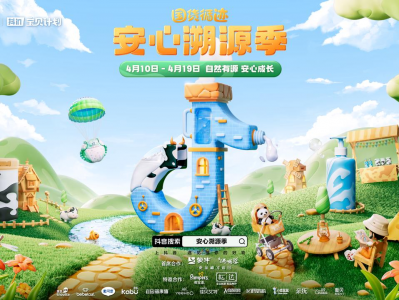抖in宝贝计划·安心溯源季蓄力自然循迹,构建消费者与品牌交互新场景