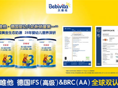 高标准才有安心好品质!德国宝宝奶粉销冠贝唯他IFS和BRC全球双认证持续赋能!