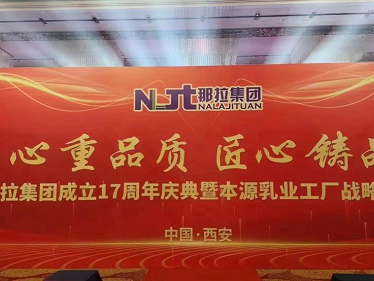 伊犁乳协恭贺“那拉集团17周年庆典暨本源乳业工厂战略发布会”圆满成功!