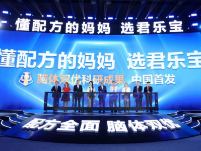 君乐宝奶粉“脑体双优”模型权威认证达国际领先水平  ​君乐宝12年的梦想实现了