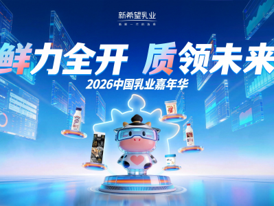 鲜力全开，质领未来：新希望乳业亮相2026乳业嘉年华
