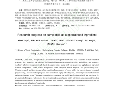 【那拉集团】新疆骆驼乳工程技术研究中心突破性成果刊登核心期刊