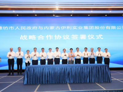 伊利股份积极助力山东奶业振兴 与潍坊市人民政府签署合作协议