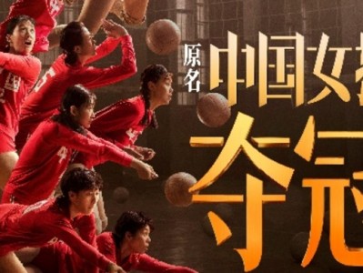 电影《夺冠》今日全国上映,光明乳业致敬女排精神