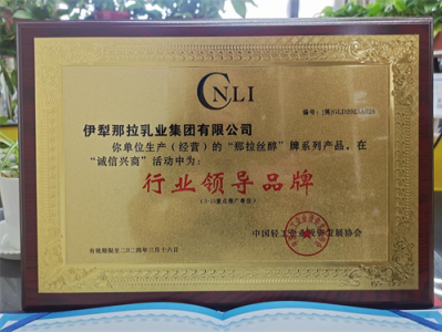 载誉前行 榜样领航——“那拉丝醇”品牌荣获“行业领导品牌”奖牌!