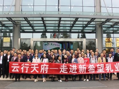 “云行天府-走进新希望乳业”——工业互联网生态下的“新鲜”升级