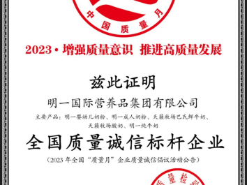 牢筑品质长城——明一国际荣获2023年全国“质量月”四项大奖!
