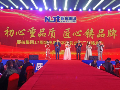 那拉集团17周年庆典暨本源乳业工厂战略发布会,圆满成功!