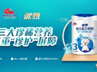 明一公司注重口碑,高品质优煦奶粉收获家长认可