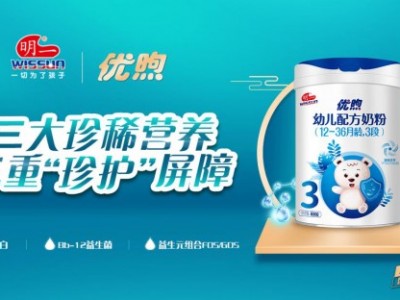 明一公司注重口碑，高品质优煦奶粉收获家长认可