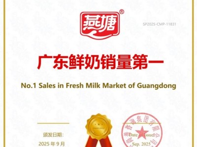 深耕区域品质，燕塘鲜奶稳居广东本土销量榜首