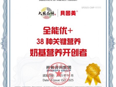 深耕产品力，贝因美全能优+奶基营养产品实现行业首创