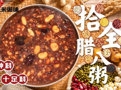 三米粥铺上新！一碗“拾全腊八粥” 满城公益情