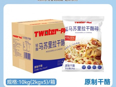 国产轻脂马苏里拉奶酪碎：两点水TWATER-Plus轻脂马苏里拉干酪碎正式投产