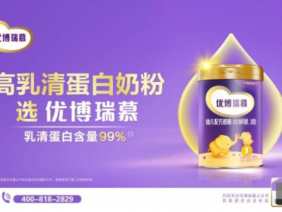 做“全球高乳清蛋白奶粉”开创者,优博瑞慕迎来全新战略定位