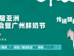 全力以“复”!亚洲乳业博览会暨广州鲜奶节邀您5月广州赴约!