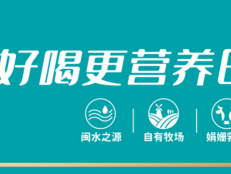 巴氏杀菌法+半小时生态圈,成就明一巴氏鲜奶