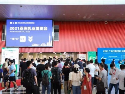 亚洲乳业大事来啦!第二届亚洲乳业博览会暨广州鲜奶节5月启动