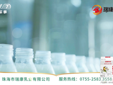 健康底色 冠军品质，瑞康羊奶强势登陆央视