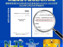 “70%配方驼乳粉”新地标“DBS65/023-2023”-那拉集团参与修订