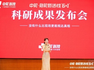 重磅科研成果发布,中驼助推骆驼奶行业高质量发展!
