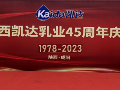 陕西省乳品安全生产协会祝贺陕西凯达乳业有限公司45周年庆典圆满成功！