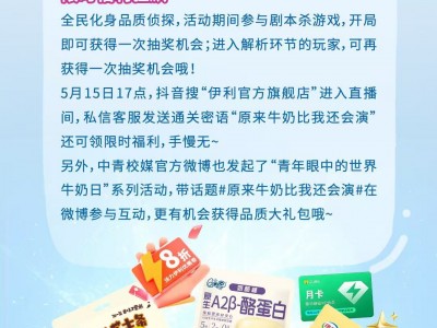 2025世界牛奶日首部乳业科普剧本杀邀请函