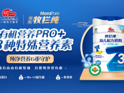 什么样的宝宝奶粉营养丰富又好消化?当选明一乳业旗下有机牧栏纯