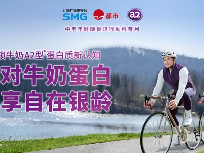 破局银发喝奶困境，更好消化的A2型蛋白质赋能高质晚年生活