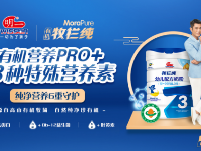 明一国际有机牧栏纯配方奶粉,让有机奶粉更营养,呵护中国宝宝成长