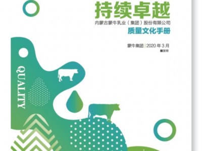 蒙牛质量文化手册正式亮相,正直做人诚信做事打造乳业标杆