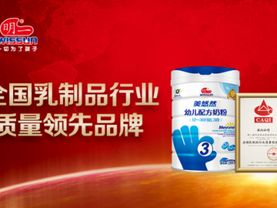 高营养、高品质—明一国际荣获全国“质量月”活动多项殊荣