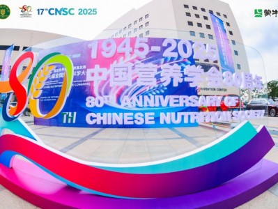 营养科学“中国芯”   蒙牛亮相第十七届全国营养科学大会