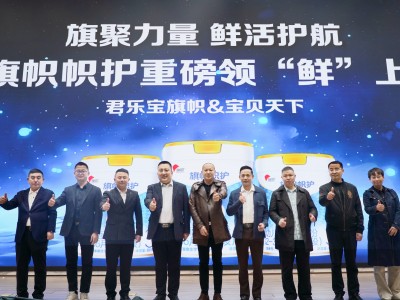 旗聚力量 鲜活护航：君乐宝旗帜帜护新品启动，“领鲜”高端鲜活奶粉市场